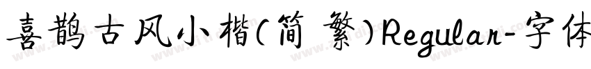 喜鹊古风小楷(简 繁) Regular字体转换